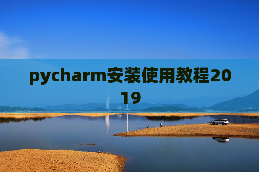 pycharm安装使用教程2019